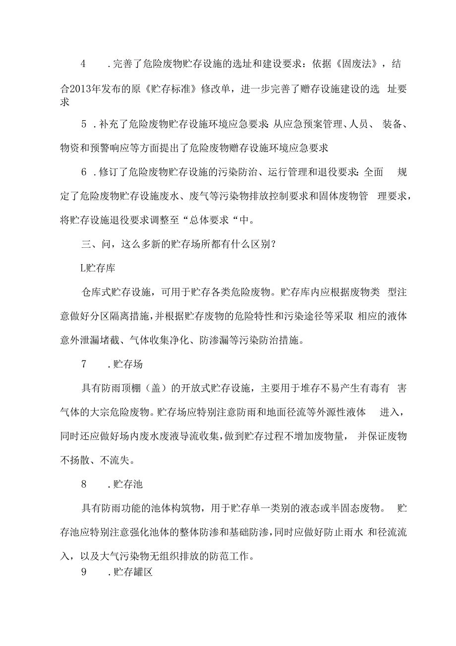 2024危险废物贮存污染控制标准修订解读.docx_第3页