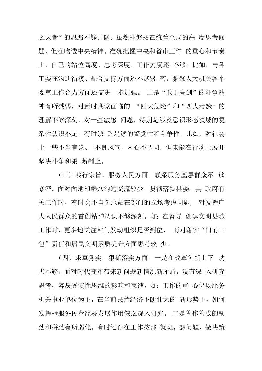 人大办主任专题“新六个方面”民主生活会班子成员个人对照检查发言材料(维护党中央权威和集中统一领导、践行宗旨服务人民、求真务实狠抓.docx_第2页