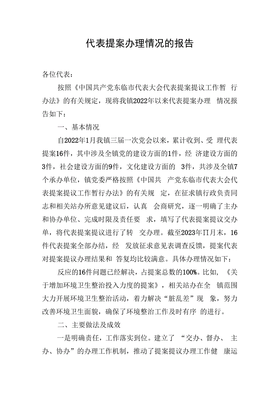 代表提案办理情况的报告.docx_第1页