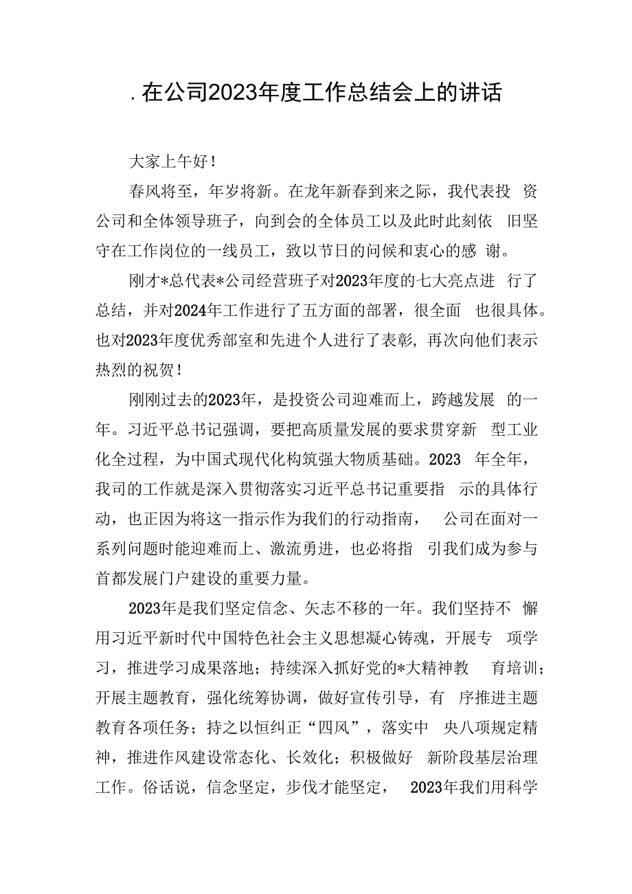 .在公司2023年度工作总结会上的讲话_第1页