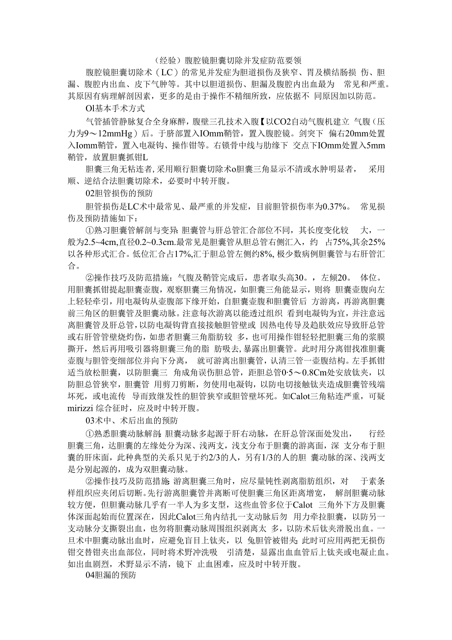 (经验探讨)腹腔镜胆囊切除并发症防范要领.docx_第1页