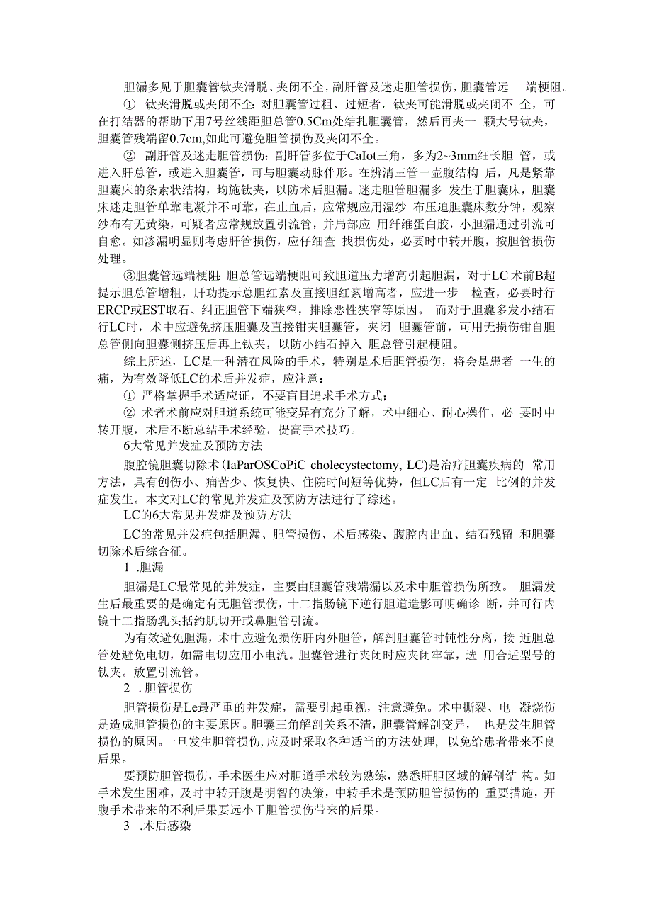 (经验探讨)腹腔镜胆囊切除并发症防范要领.docx_第2页