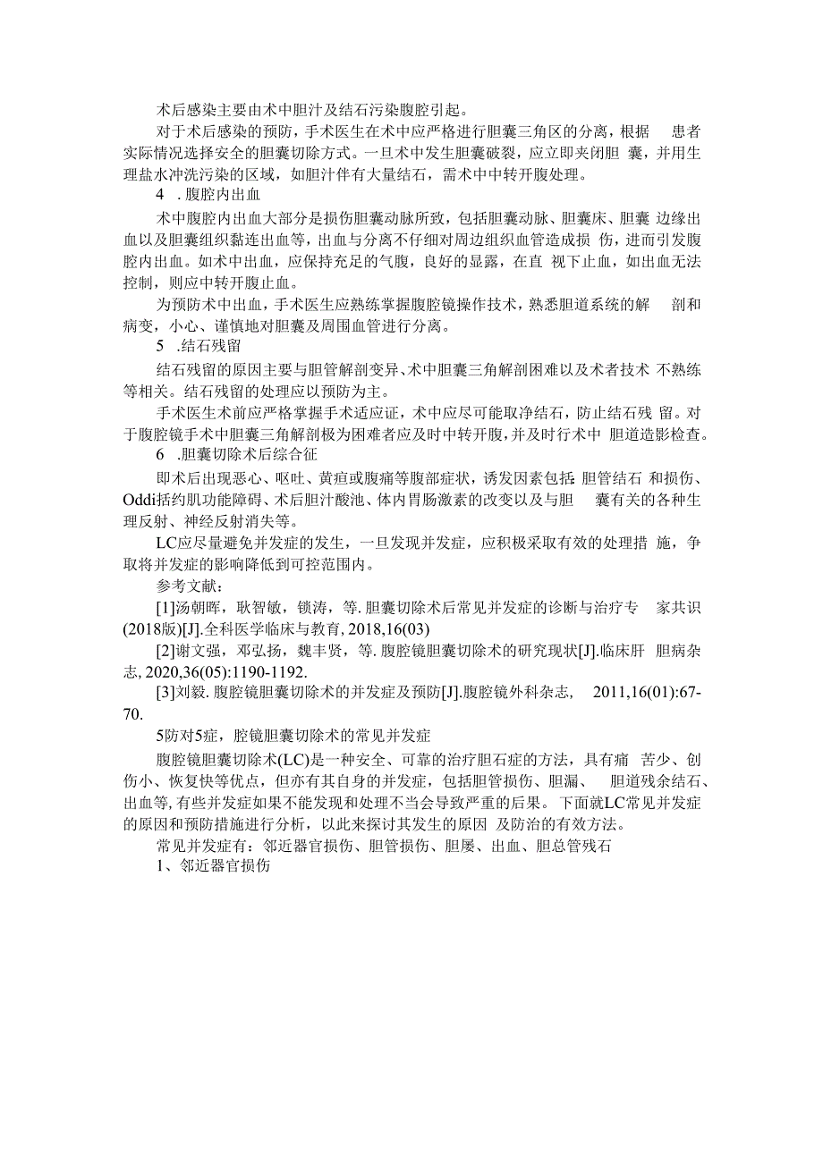 (经验探讨)腹腔镜胆囊切除并发症防范要领.docx_第3页