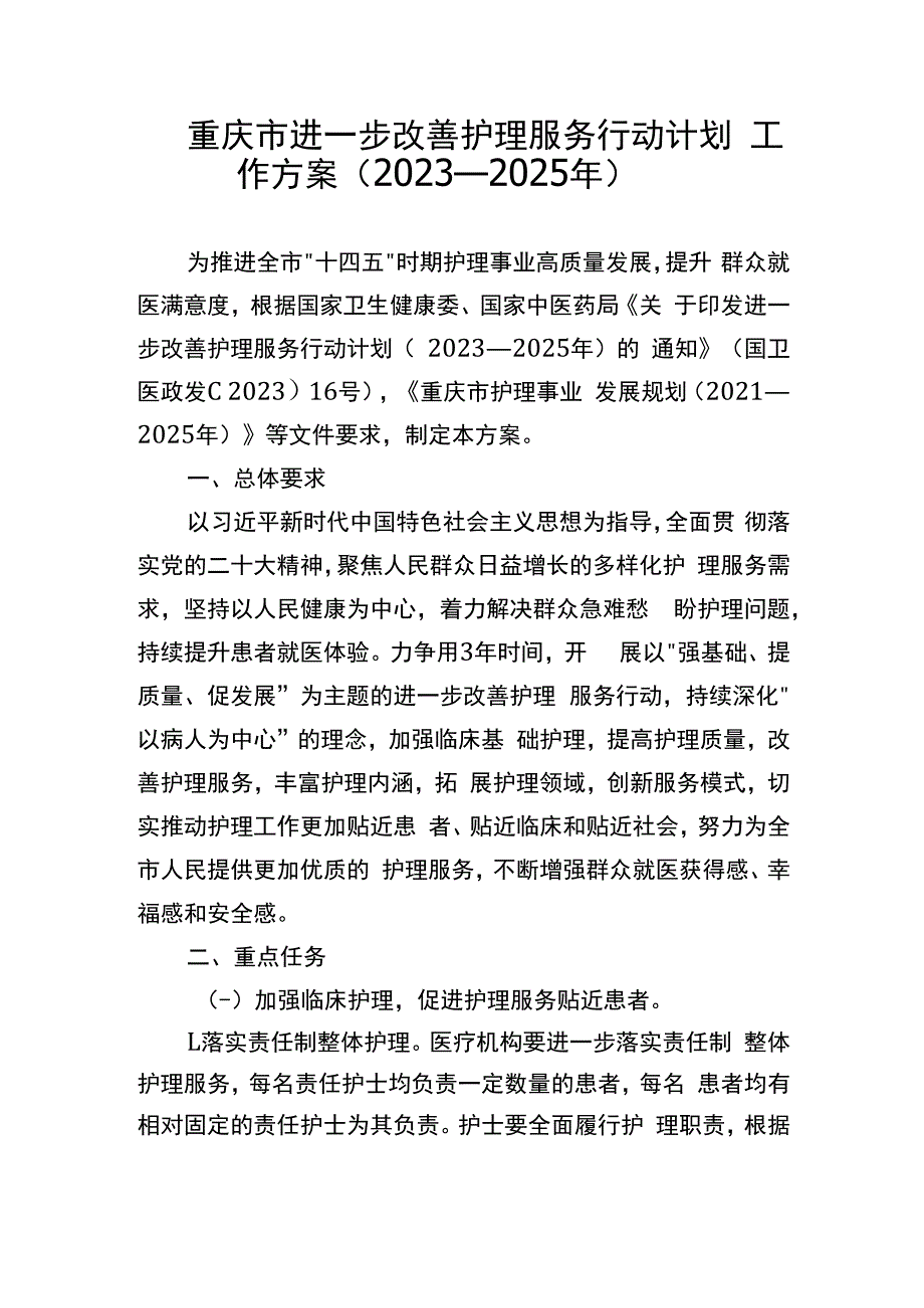 《重庆市进一步改善护理服务行动计划工作方案（2023—2025年）》.docx_第1页