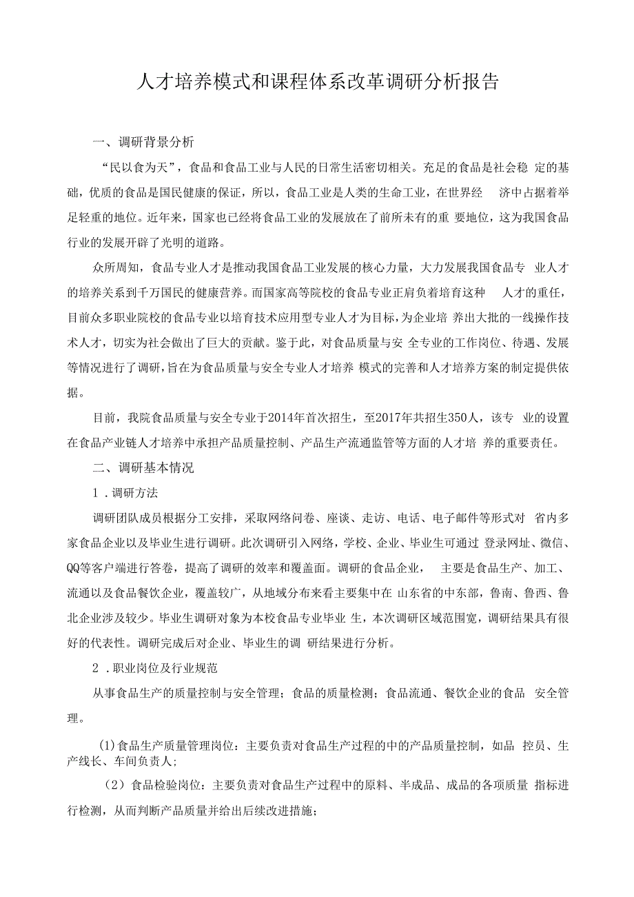 人才培养模式和课程体系改革调研分析报告.docx_第1页