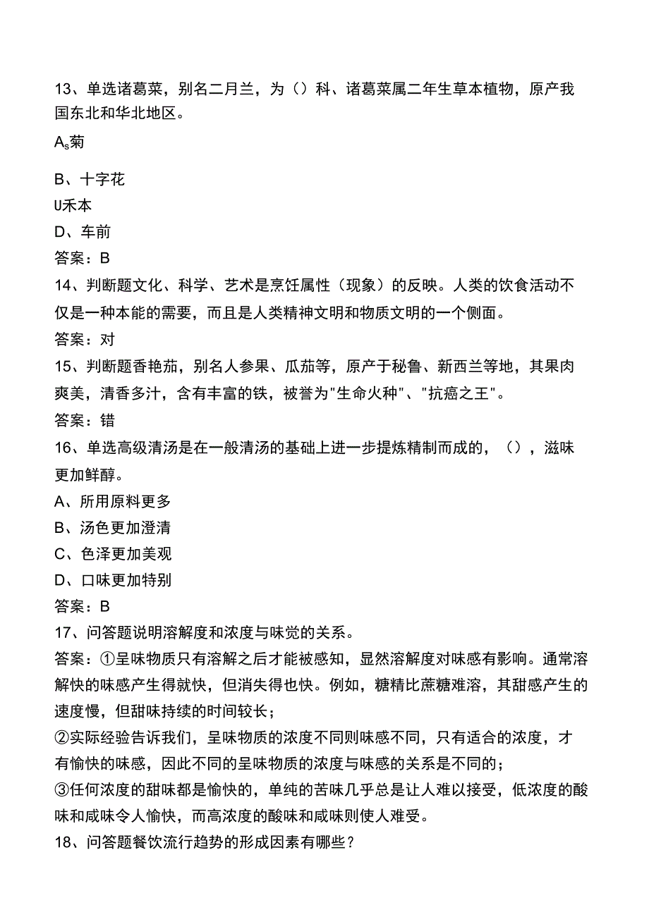 中式烹调师技师题库一.docx_第3页