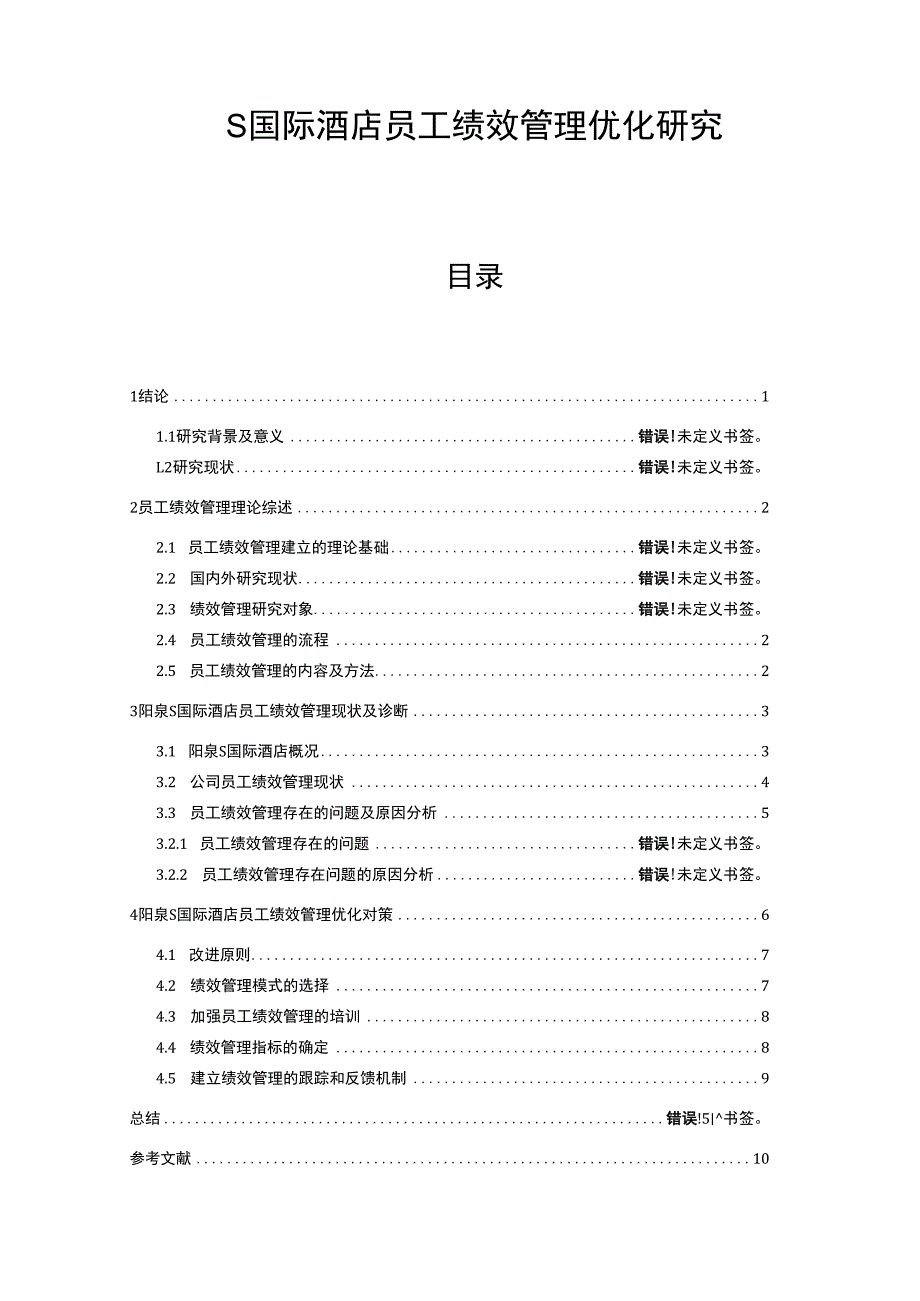 【《S国际酒店员工绩效管理优化探究9600字》（论文）】.docx_第1页