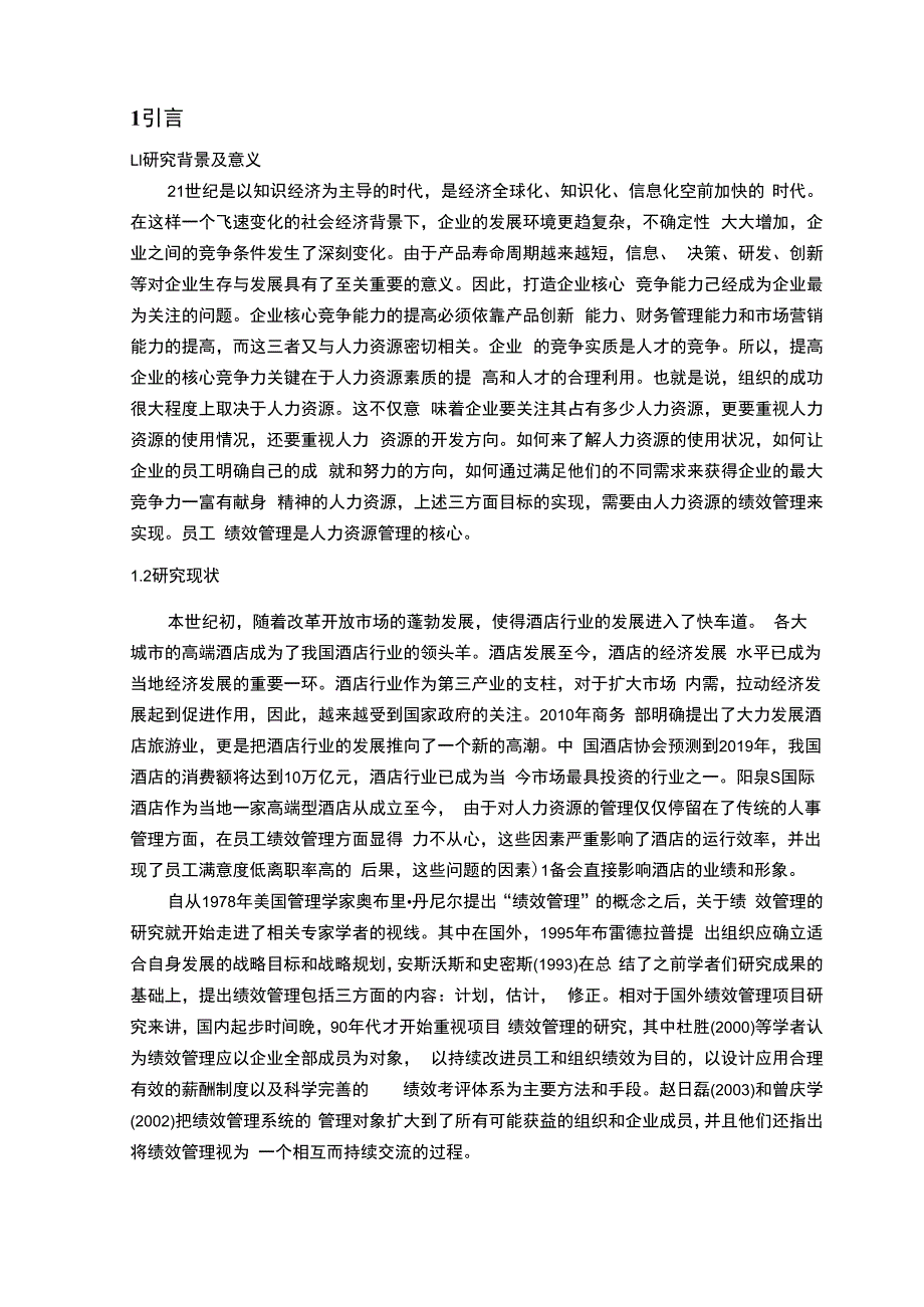 【《S国际酒店员工绩效管理优化探究9600字》（论文）】.docx_第2页