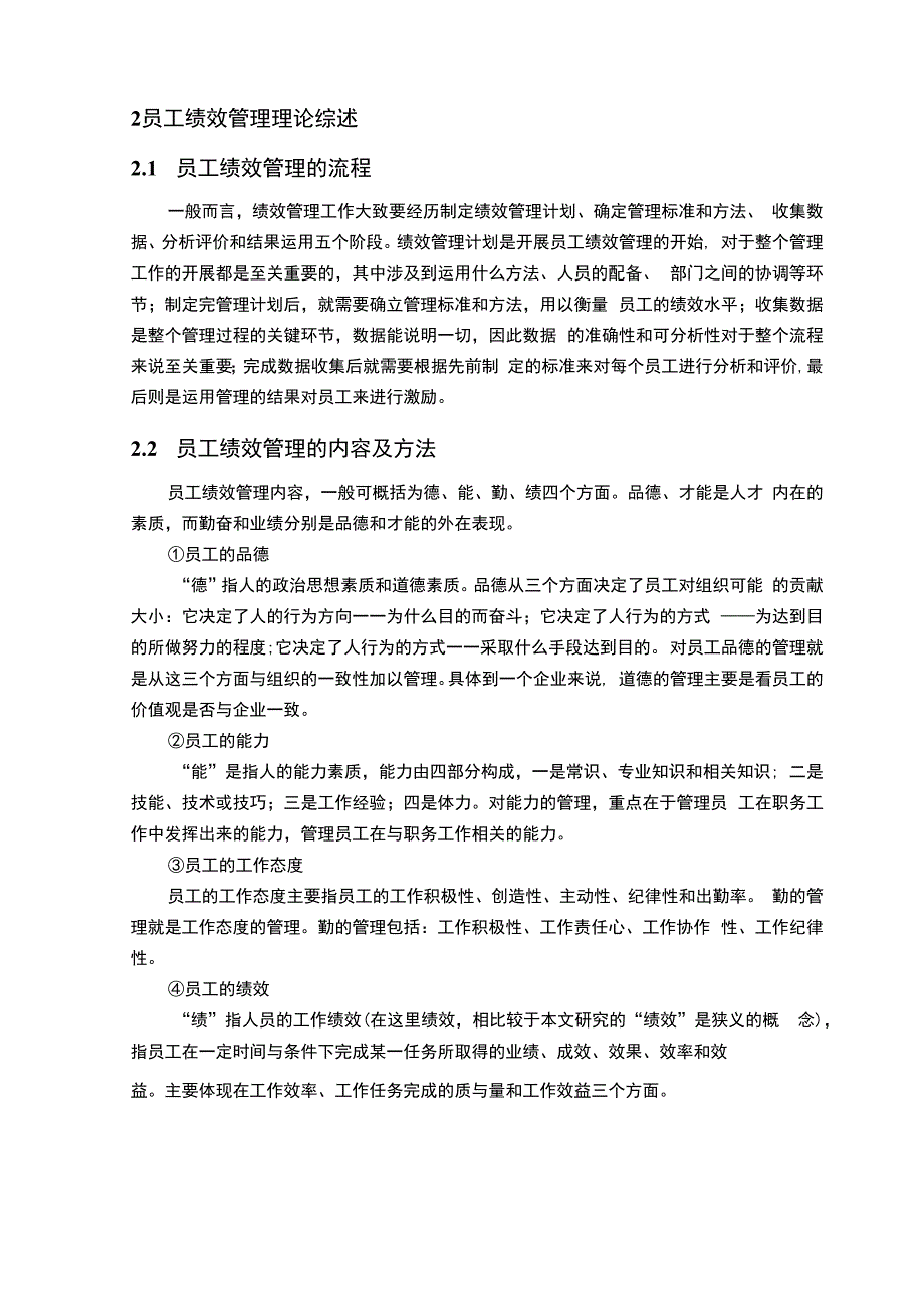 【《S国际酒店员工绩效管理优化探究9600字》（论文）】.docx_第3页