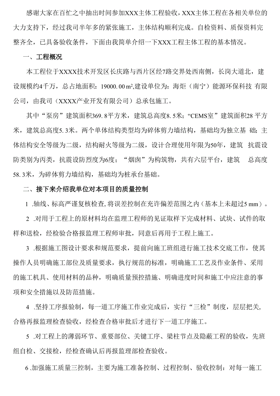 主体工程验收发言稿.docx_第1页