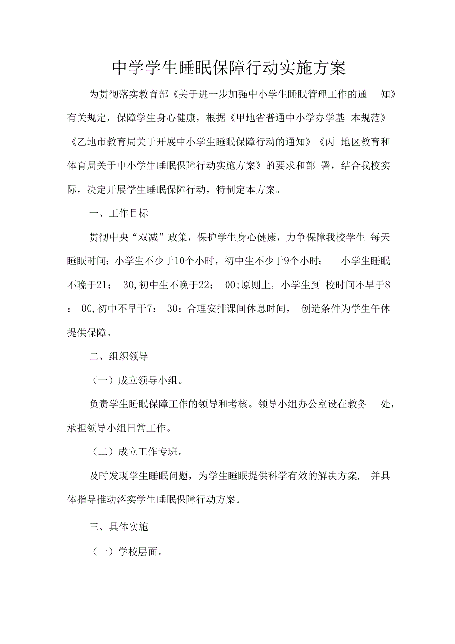 中学学生睡眠保障行动实施方案.docx_第1页