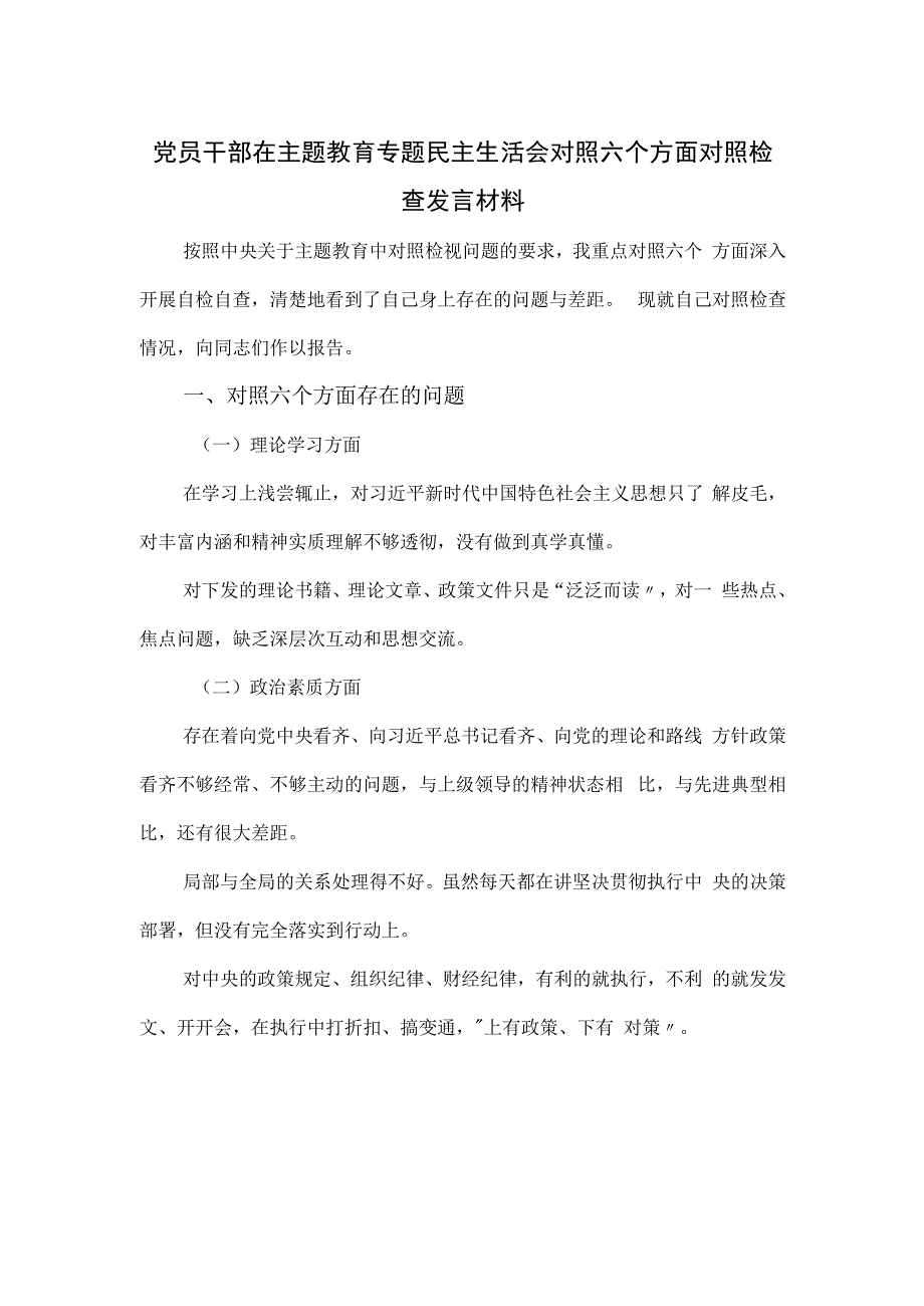 党员干部在主题教育专题民主生活会对照六个方面对照检查发言材料.docx_第1页