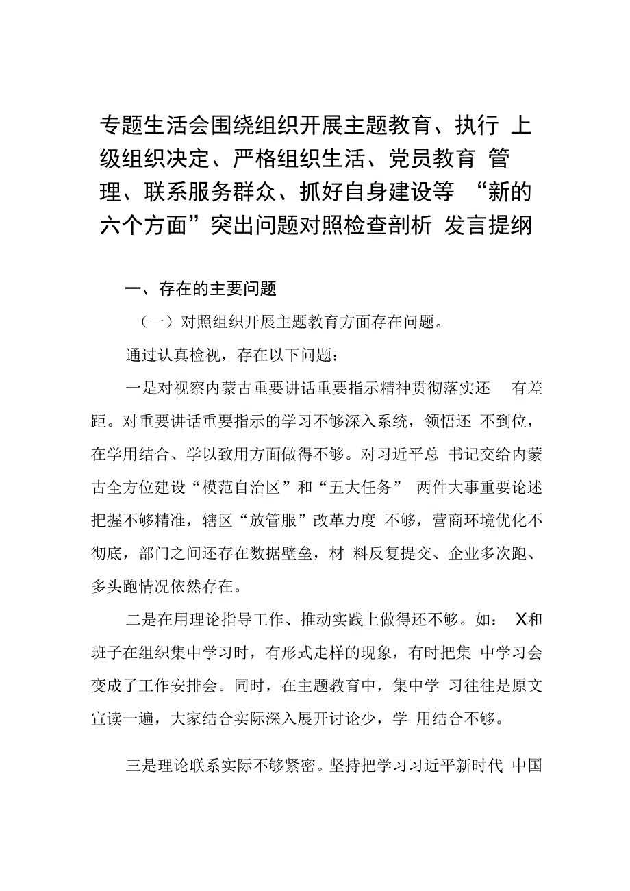 (党支部班子)围绕组织开展主题教育、执行上级组织决定、严格组织生活、加强党员教育管理监督、联系服务群众、抓好自身建设6个方面对照检(1).docx_第1页