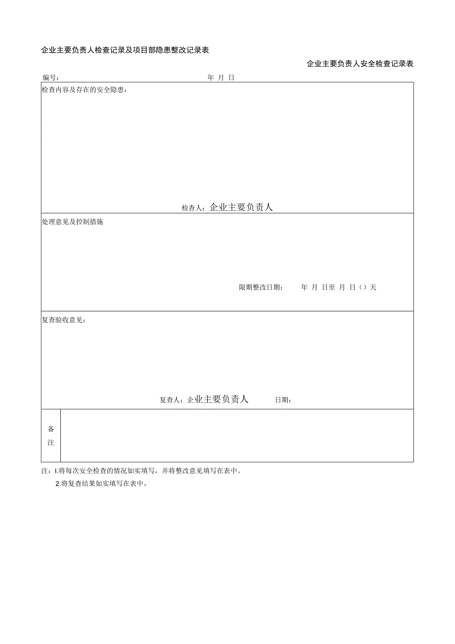 企业主要负责人安全检查记录表.docx_第1页