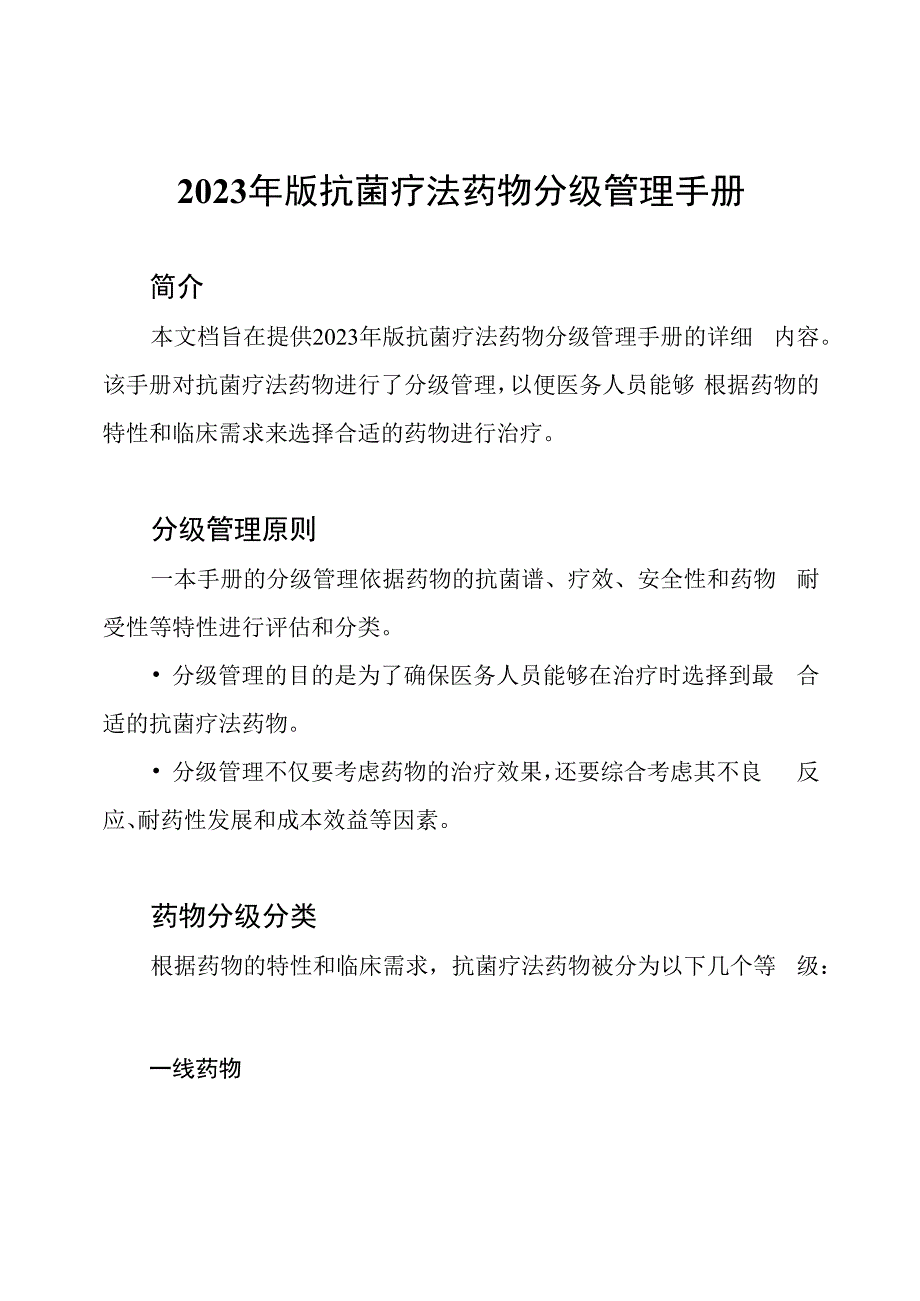 2023年版抗菌疗法药物分级管理手册.docx_第1页