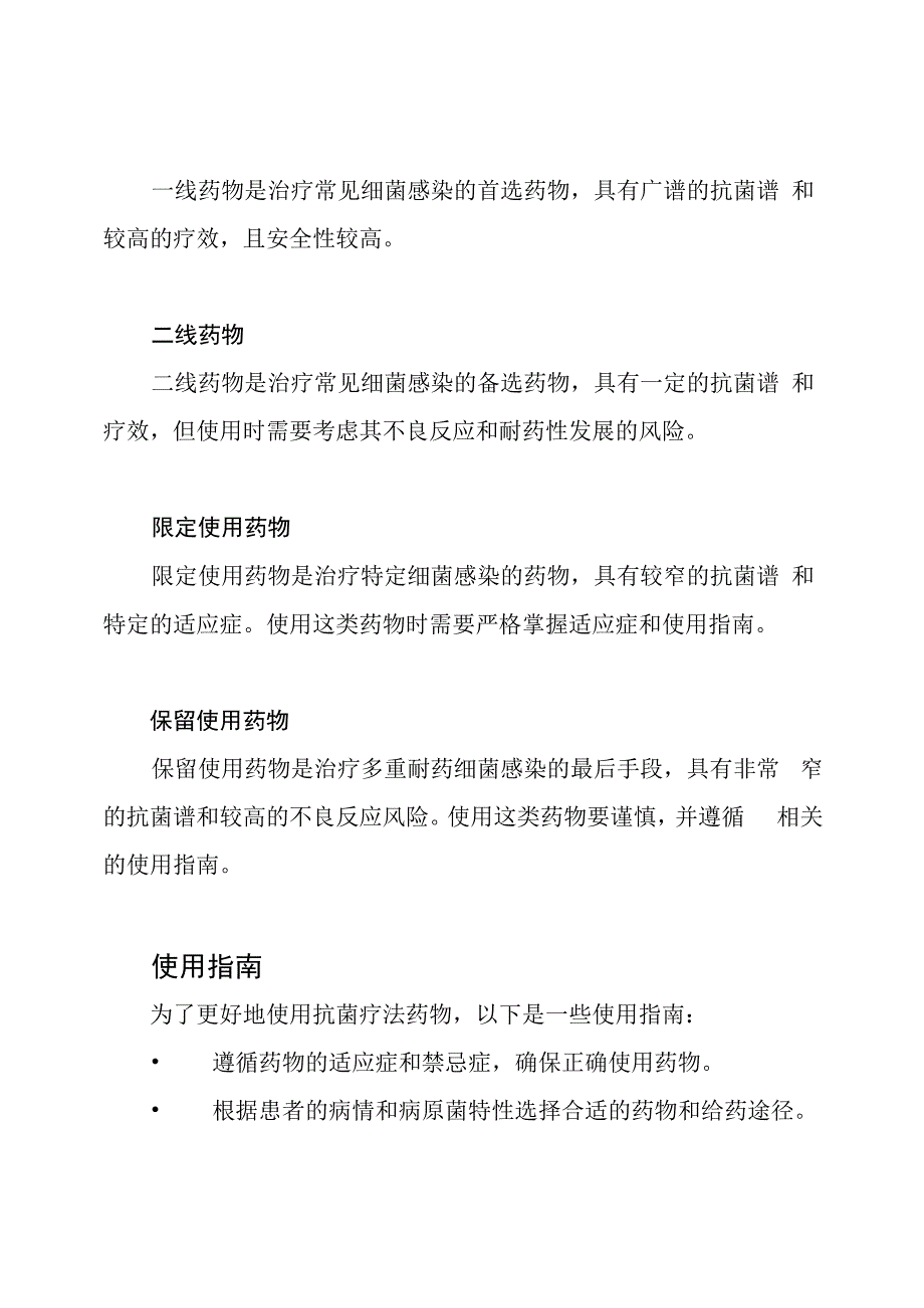 2023年版抗菌疗法药物分级管理手册.docx_第2页