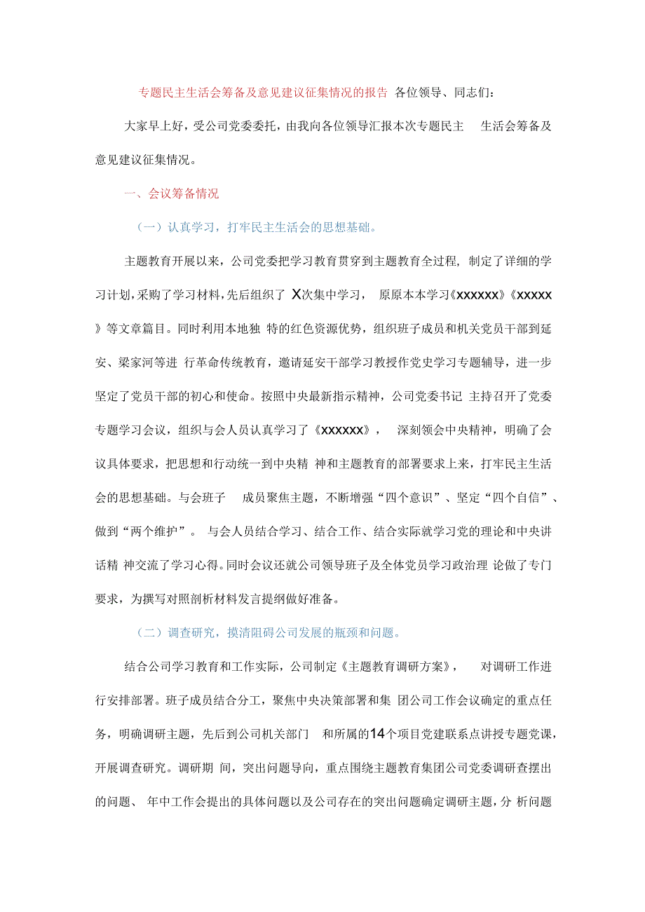 专题民主生活会筹备及意见建议征集情况的报告.docx_第1页