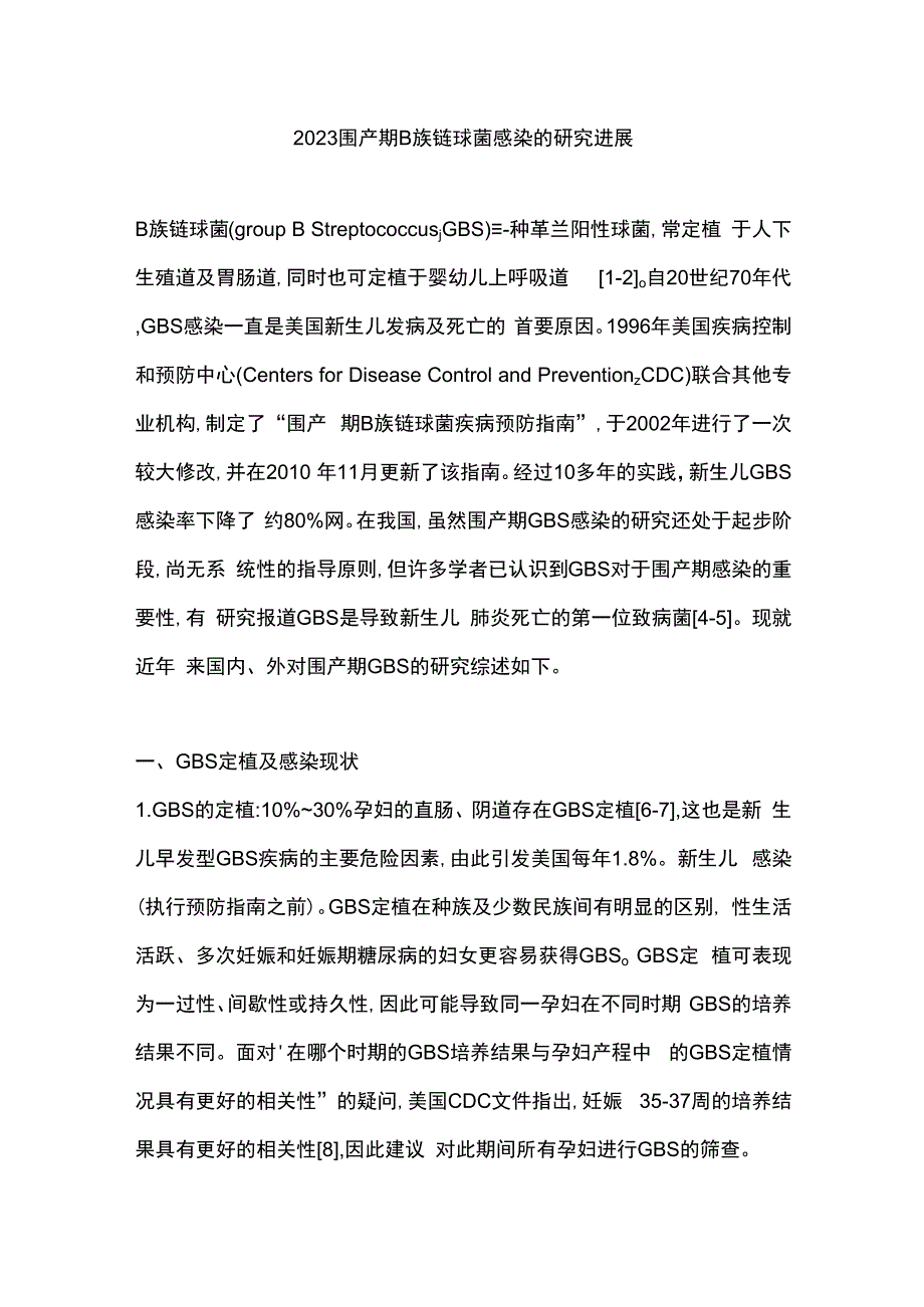 2023围产期B族链球菌感染的研究进展.docx_第1页