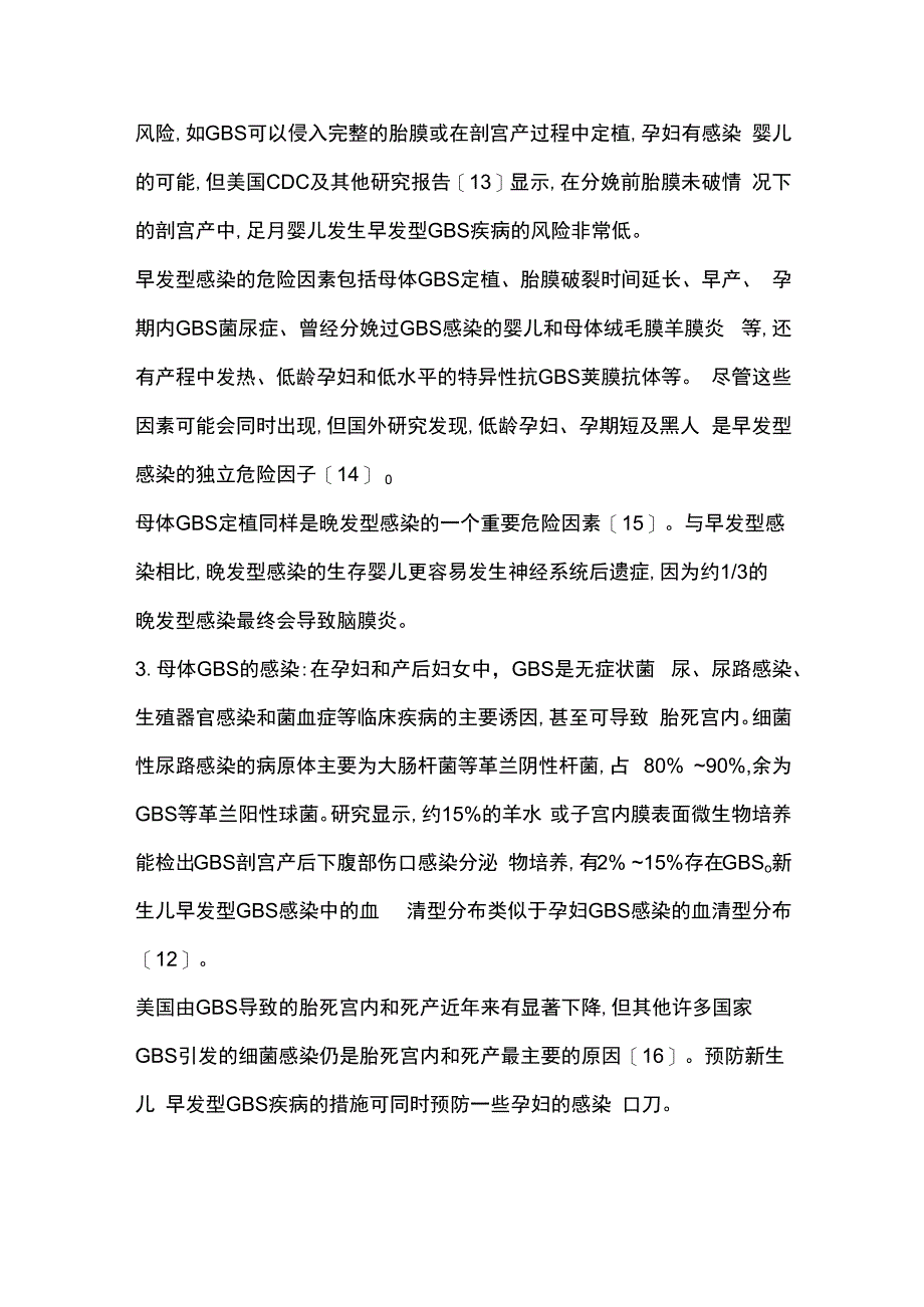 2023围产期B族链球菌感染的研究进展.docx_第3页