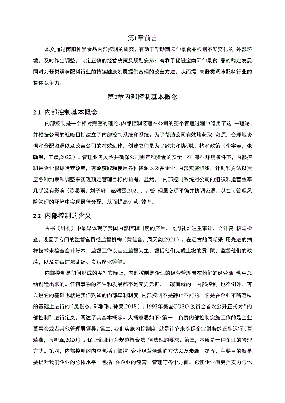 【《仲景食品公司内部控制问题分析》8500字】.docx_第2页