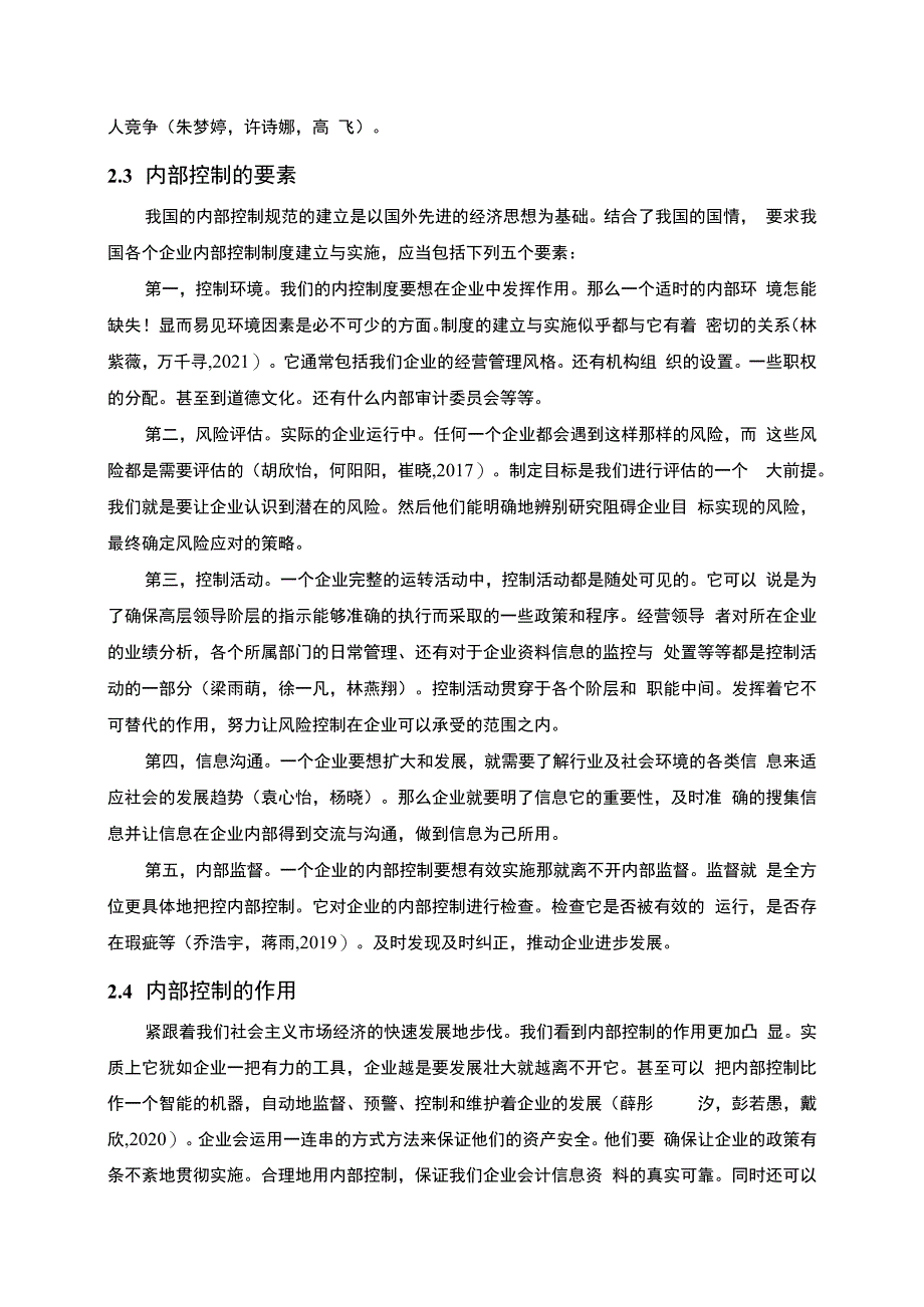 【《仲景食品公司内部控制问题分析》8500字】.docx_第3页