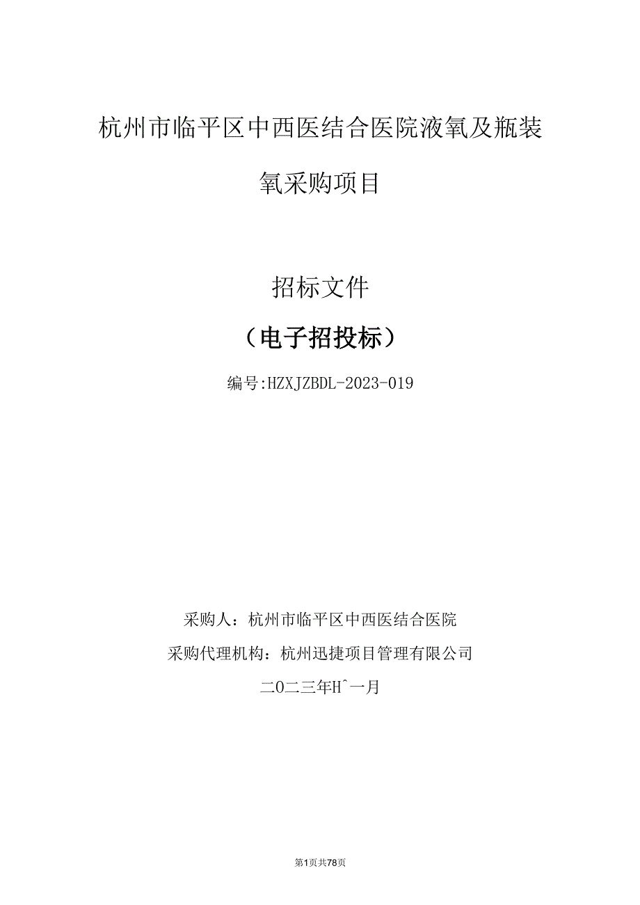 中西医结合医院液氧及瓶装氧采购项目招标文件.docx_第1页