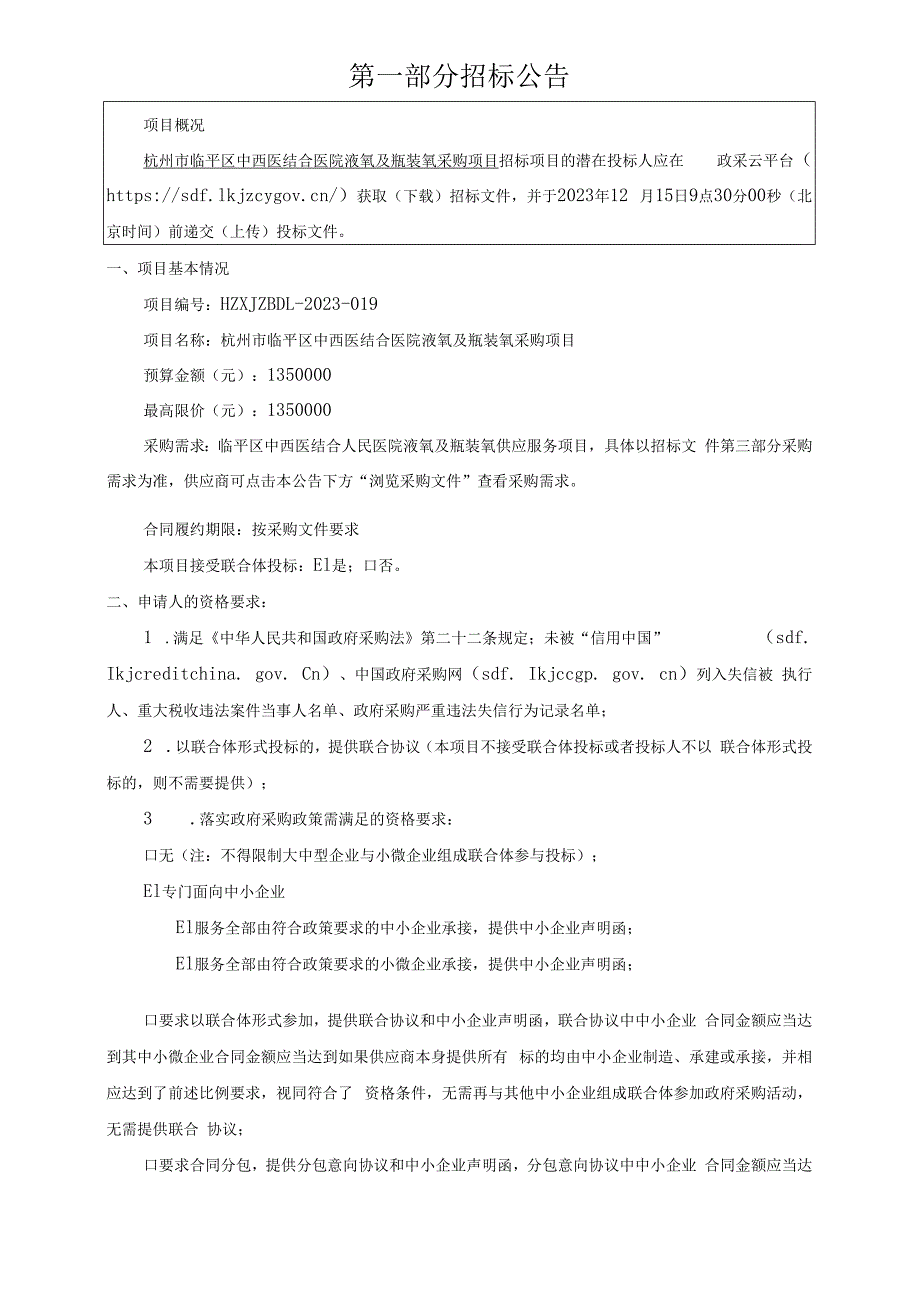 中西医结合医院液氧及瓶装氧采购项目招标文件.docx_第3页