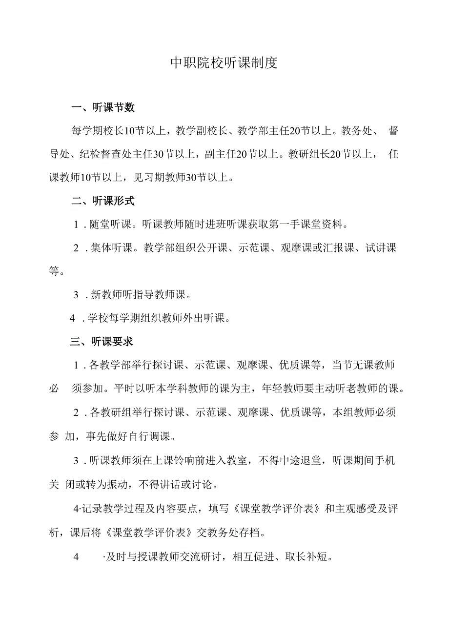 中职院校听课制度.docx_第1页