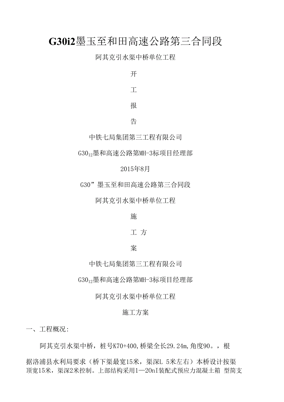 中桥单位工程开工报告.docx_第1页