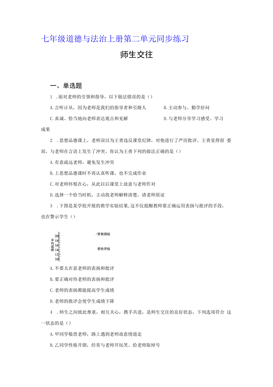 【七年级道德与法治上册同步练习第二单元】师生交往.docx_第1页