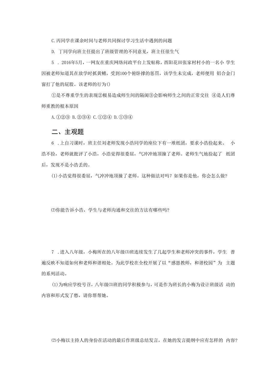 【七年级道德与法治上册同步练习第二单元】师生交往.docx_第2页