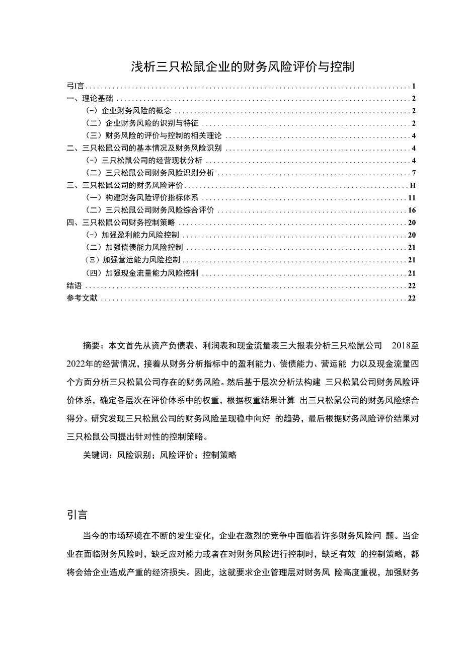 【《浅析三只松鼠企业的财务风险评价与控制》11000字】.docx_第1页