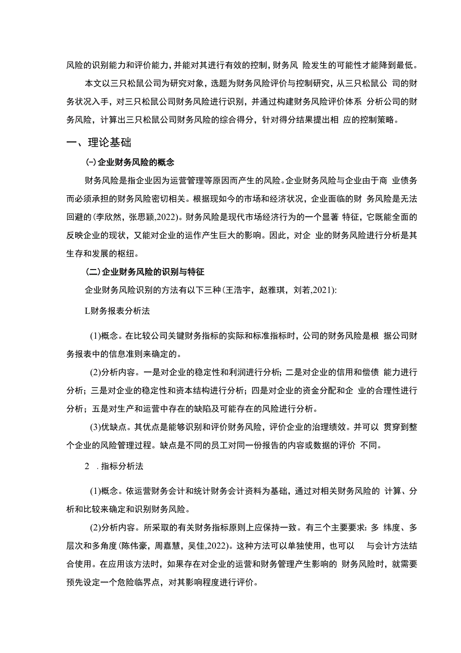 【《浅析三只松鼠企业的财务风险评价与控制》11000字】.docx_第2页