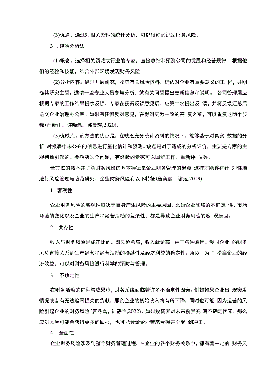 【《浅析三只松鼠企业的财务风险评价与控制》11000字】.docx_第3页