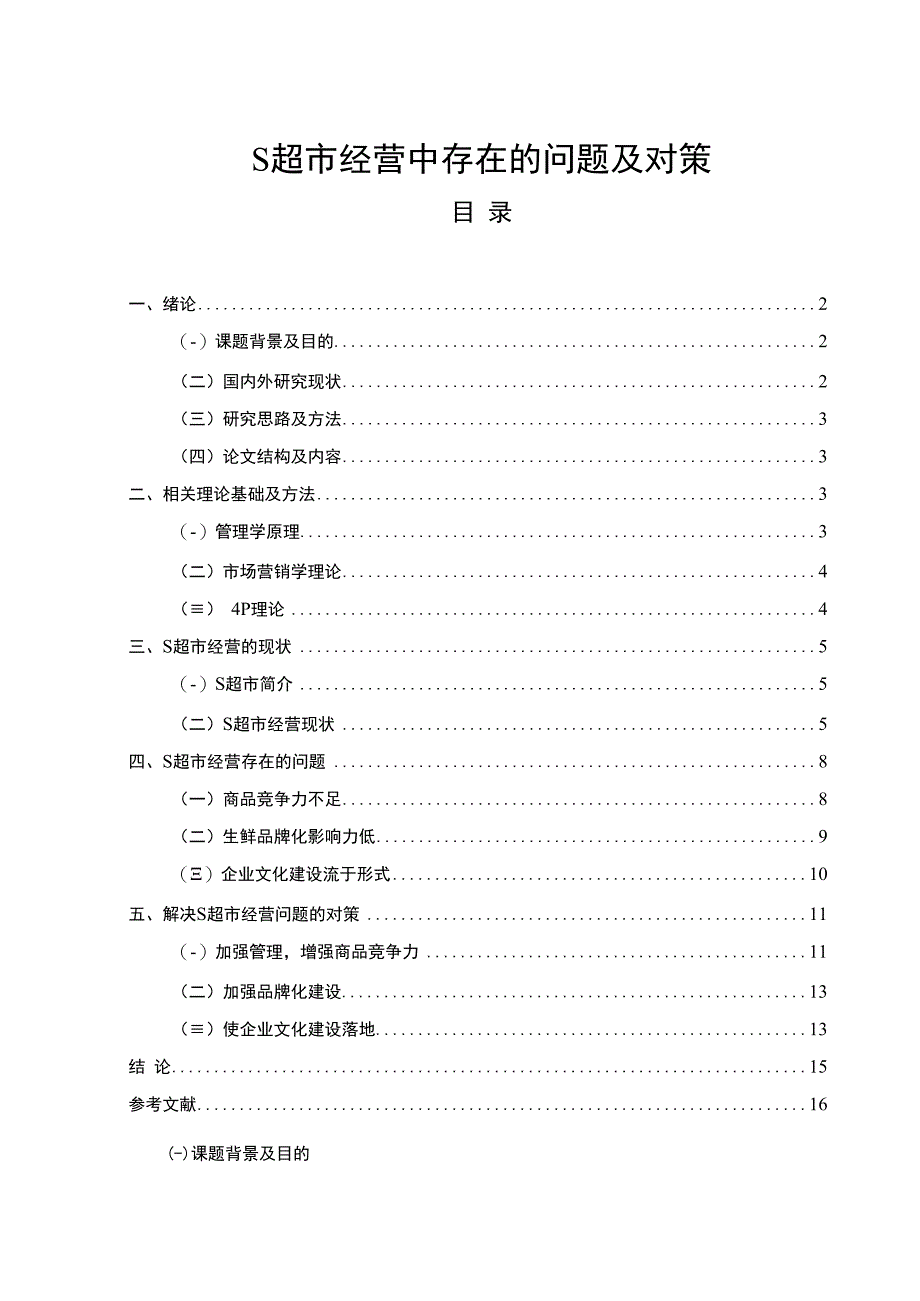 【《S超市经营中存在的问题及对策13000字》（论文）】.docx_第1页