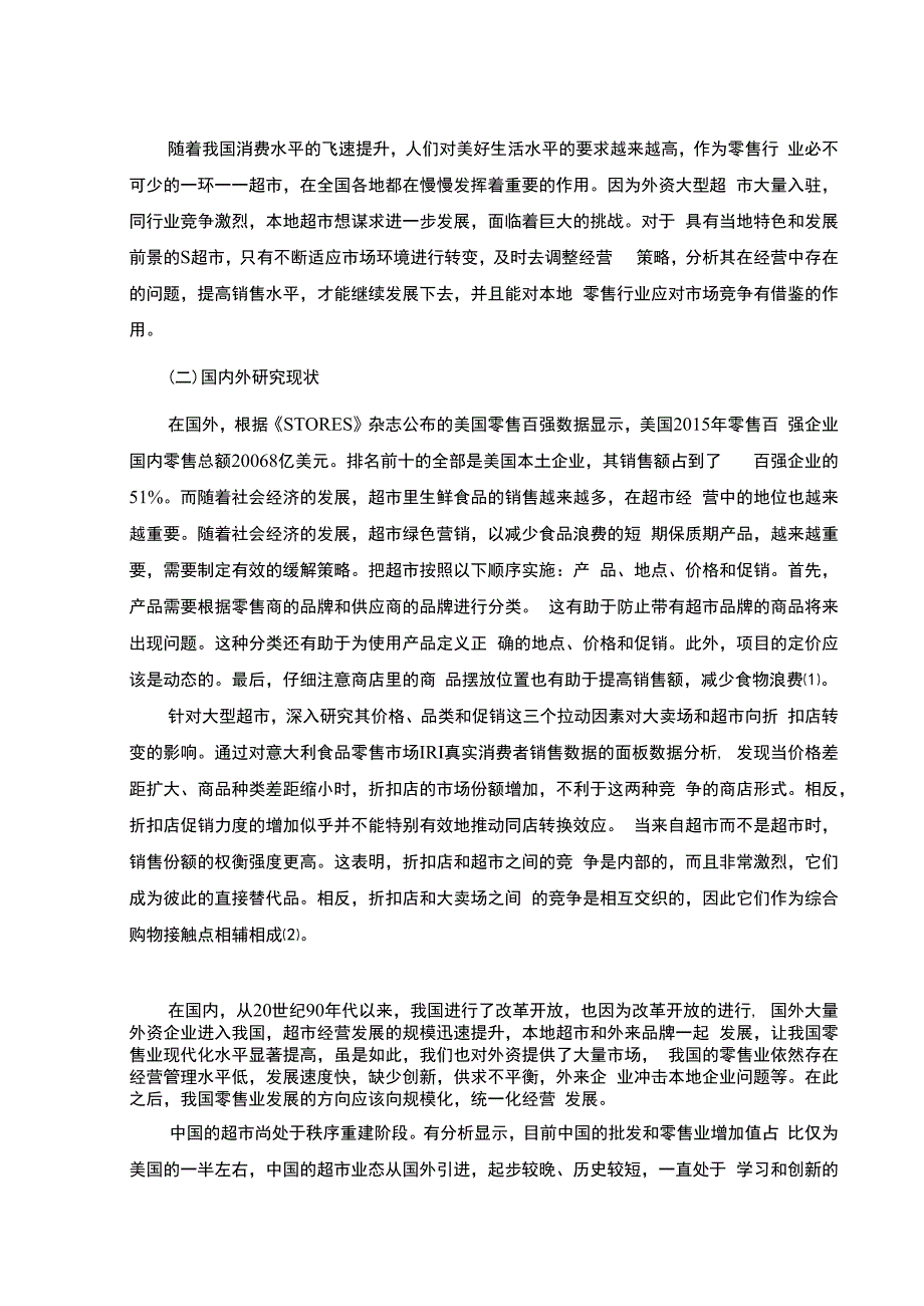 【《S超市经营中存在的问题及对策13000字》（论文）】.docx_第2页