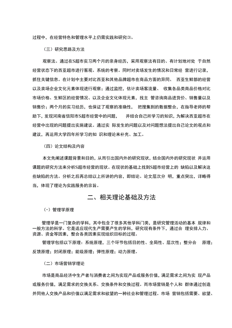 【《S超市经营中存在的问题及对策13000字》（论文）】.docx_第3页