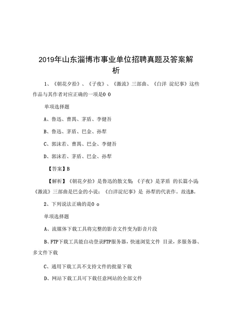 2019年山东淄博市事业单位招聘真题及答案解析.docx_第1页