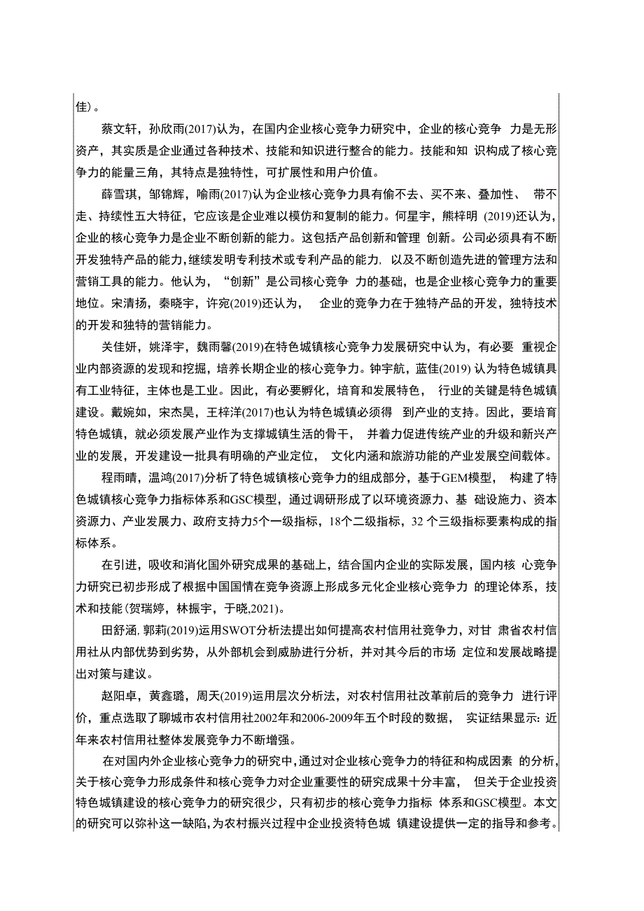 【《洋河酒公司核心竞争力现状、问题及完善建议》开题报告文献综述3100字】.docx_第2页