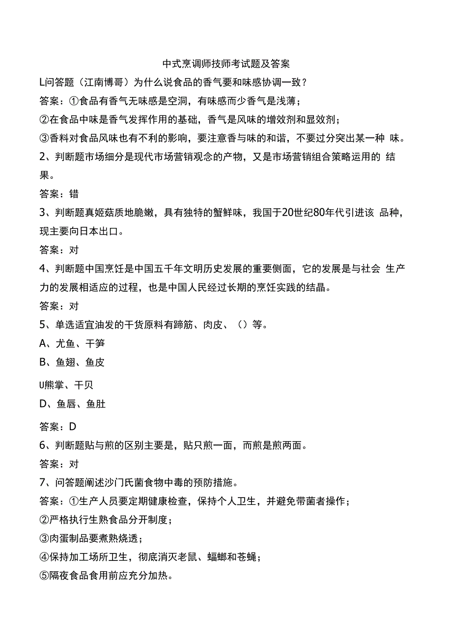 中式烹调师技师考试题及答案.docx_第1页