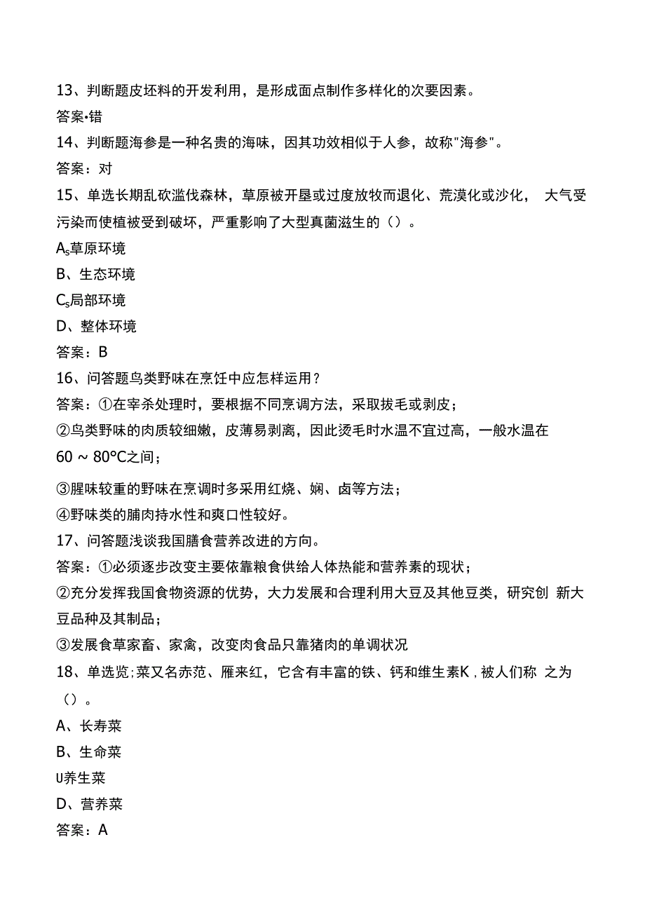 中式烹调师技师考试题及答案.docx_第3页