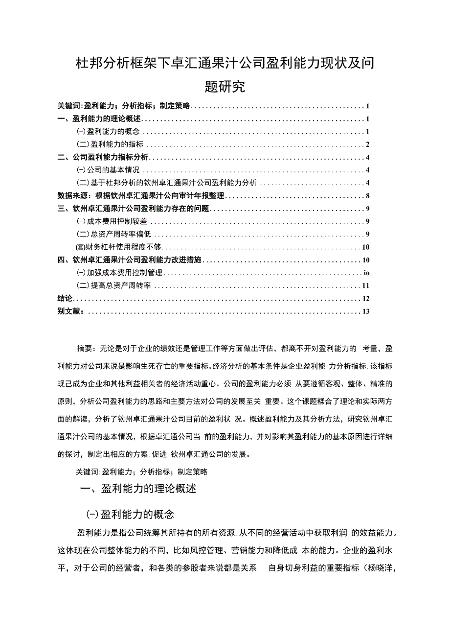 【《杜邦分析框架下卓汇通果汁公司盈利能力现状及问题研究》8500字论文】.docx_第1页