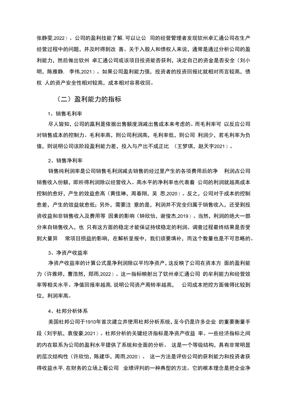 【《杜邦分析框架下卓汇通果汁公司盈利能力现状及问题研究》8500字论文】.docx_第2页