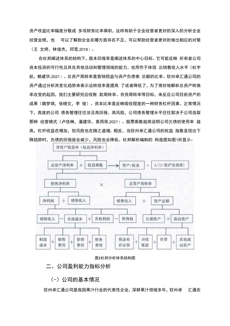 【《杜邦分析框架下卓汇通果汁公司盈利能力现状及问题研究》8500字论文】.docx_第3页