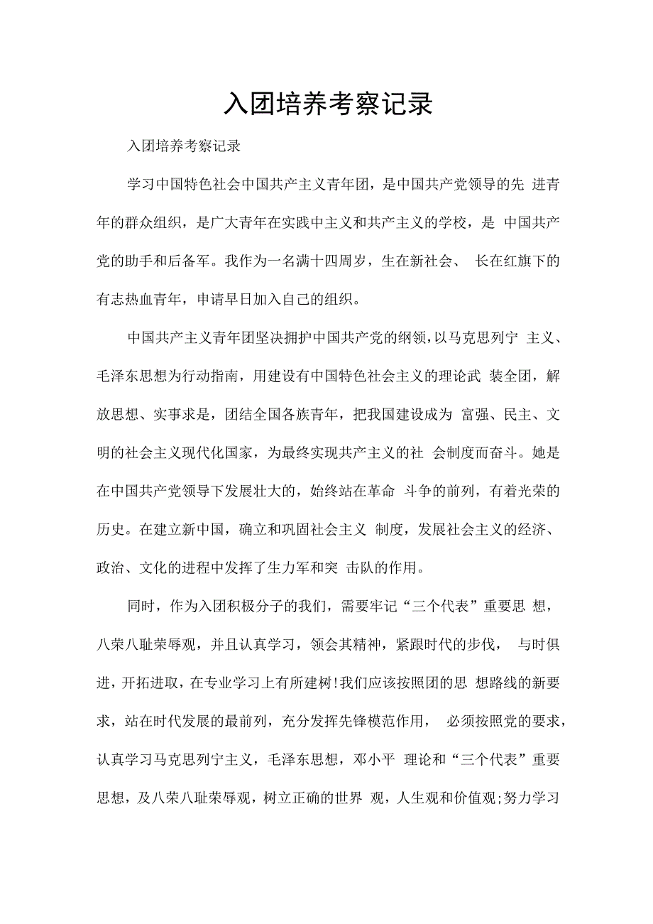 入团培养考察记录.docx_第1页