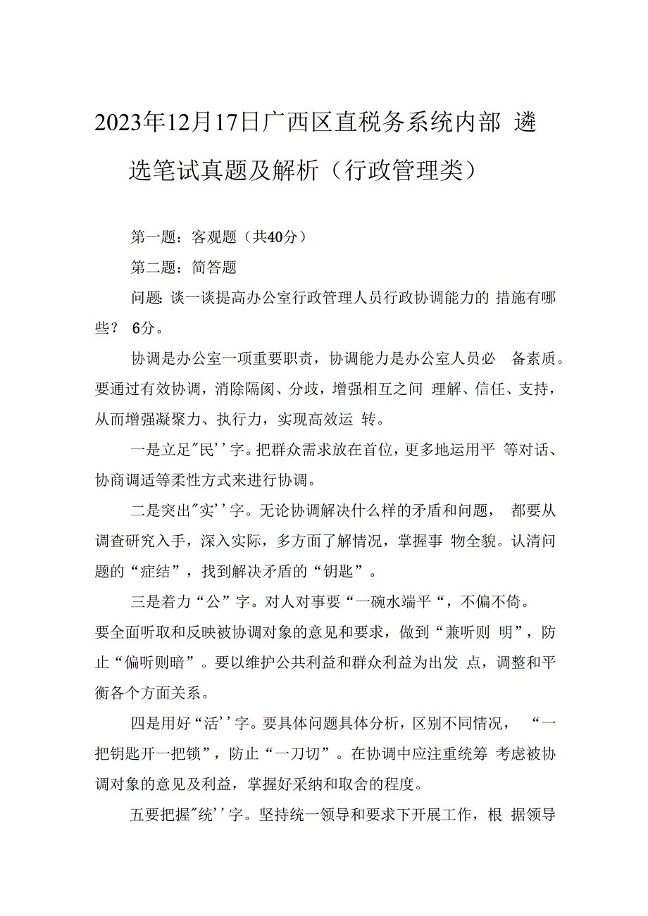 2023年12月17日广西区直税务系统内部遴选笔试真题及解析（行政管理类）.docx_第1页