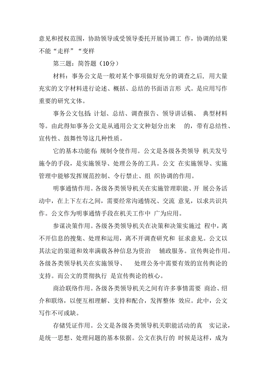 2023年12月17日广西区直税务系统内部遴选笔试真题及解析（行政管理类）.docx_第2页