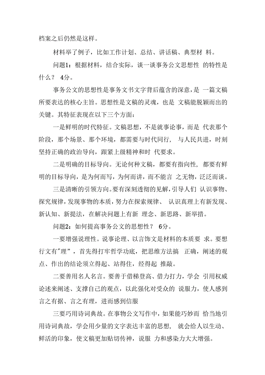 2023年12月17日广西区直税务系统内部遴选笔试真题及解析（行政管理类）.docx_第3页