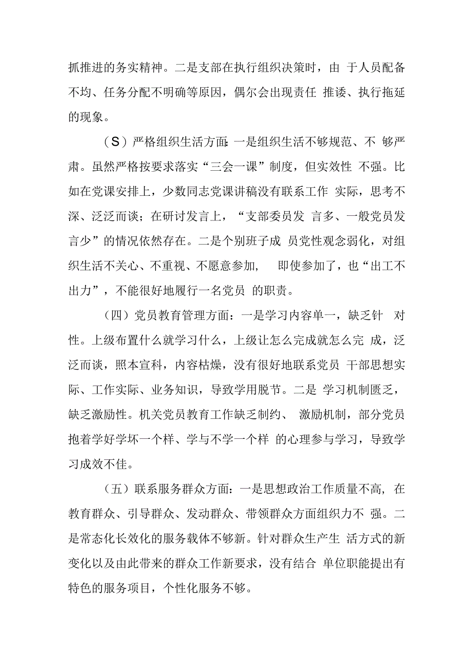 党支部班子2023年度专题组织生活会围绕组织开展主题教育、执行上级组织决定、严格组织生活、党员教育管理、联系服务群众、抓好自身建设等.docx_第2页