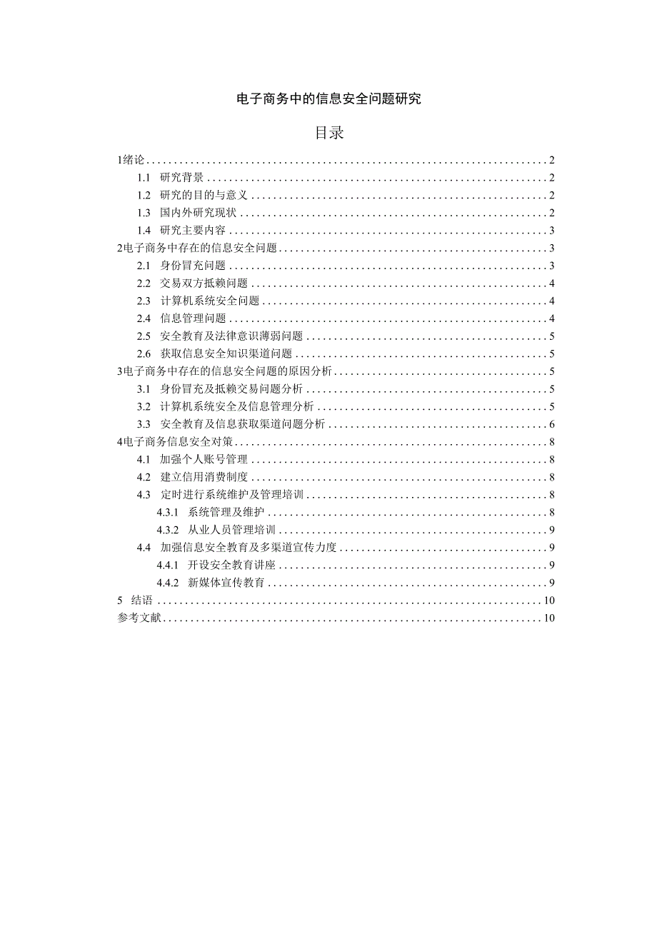 【《电子商务中的信息安全问题探究9000字》（论文）】.docx_第1页